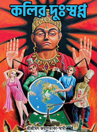 কলির দুঃস্বপ্ন